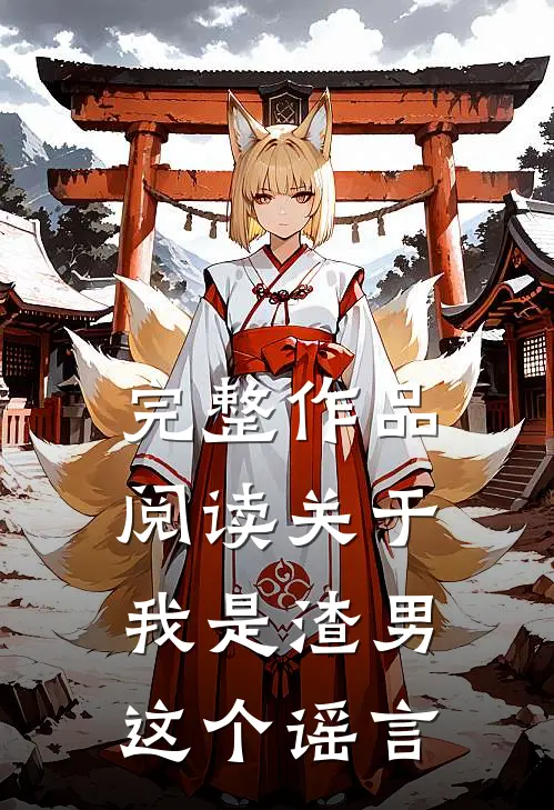 完整作品阅读关于我是渣男这个谣言