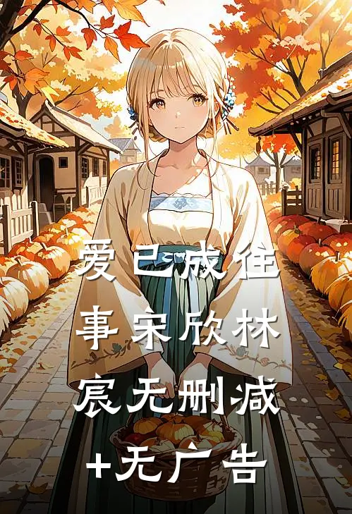 爱已成往事宋欣林宸无删减+无广告