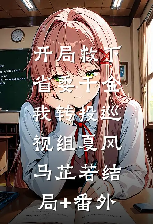 开局救下省委千金，我转投巡视组夏风马芷若结局+番外