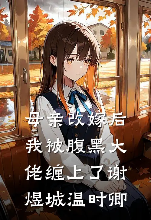 母亲改嫁后，我被腹黑大佬缠上了谢煜城温时卿