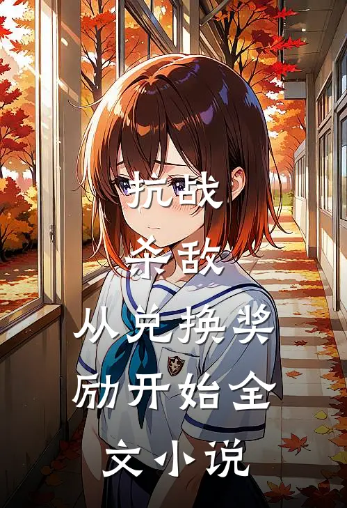 抗战：杀敌，从兑换奖励开始全文小说