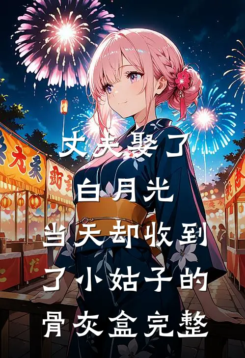 丈夫娶了白月光，当天却收到了小姑子的骨灰盒完整