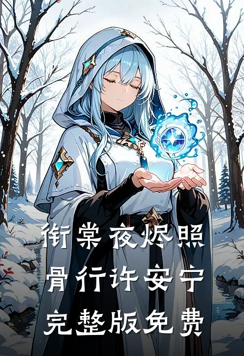 衔棠夜烬照骨行许安宁完整版免费