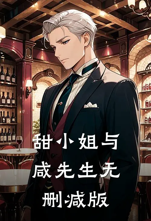 甜小姐与咸先生无删减版