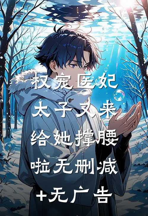 权宠医妃：太子又来给她撑腰啦无删减+无广告
