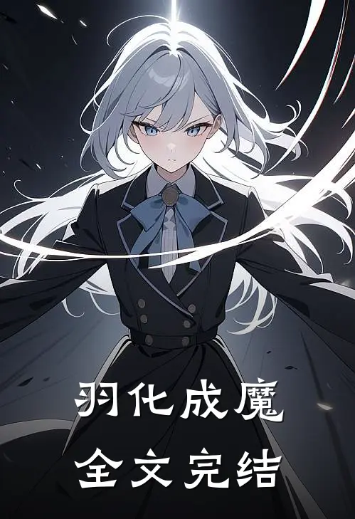 羽化成魔全文完结