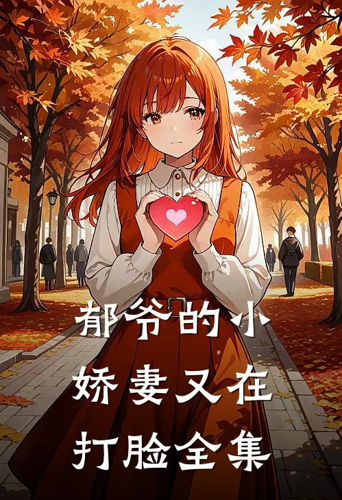 郁爷的小娇妻又在打脸全集