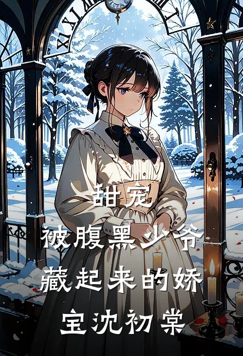 甜宠：被腹黑少爷藏起来的娇宝沈初棠