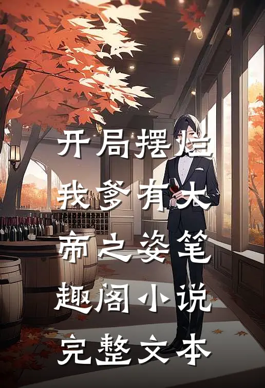 开局摆烂,我爹有大帝之姿笔趣阁小说完整文本