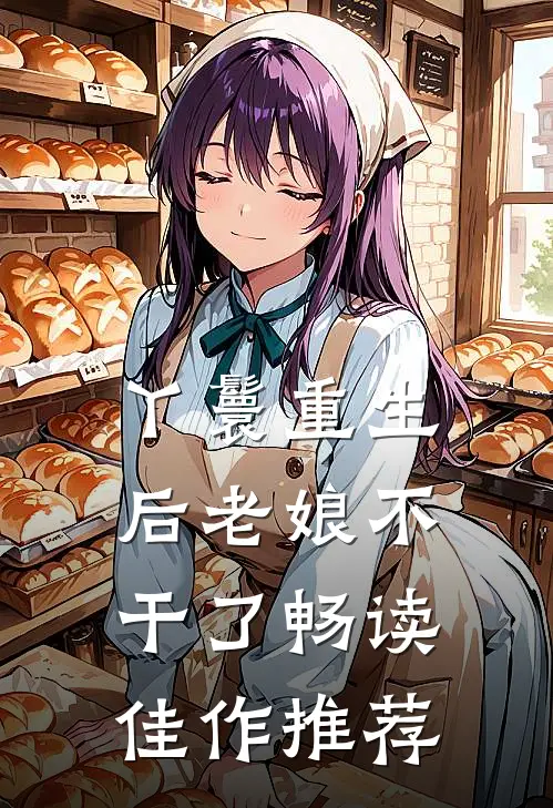 丫鬟重生后老娘不干了畅读佳作推荐