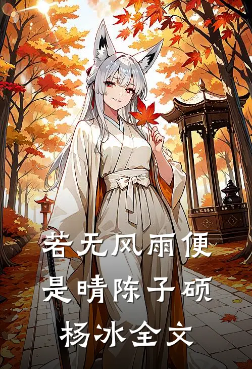 若无风雨便是晴陈子硕杨冰全文