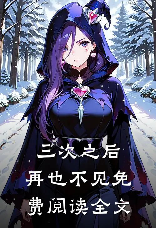 三次之后，再也不见免费阅读全文