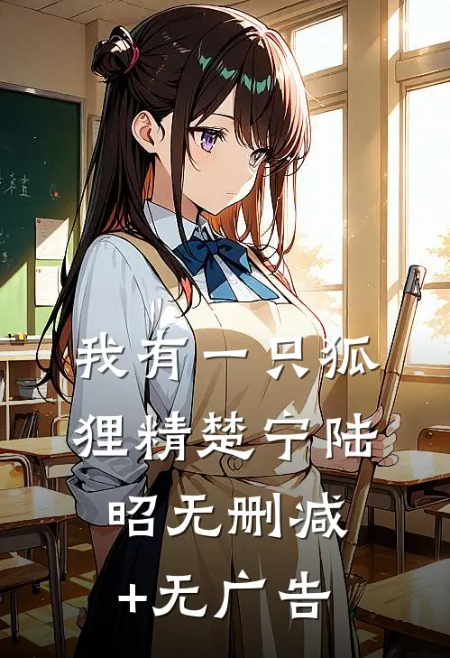 我有一只狐狸精楚宁陆昭无删减+无广告