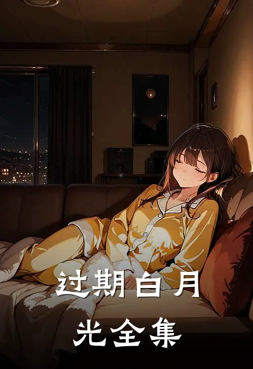 过期白月光全集