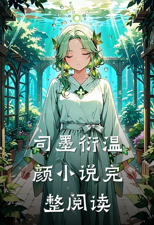 司墨衍温颜小说完整阅读