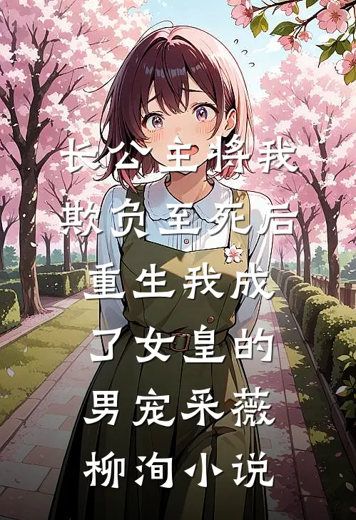 长公主将我欺负至死后，重生我成了女皇的男宠采薇柳洵小说