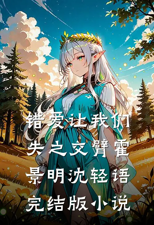 错爱让我们失之交臂霍景明沈轻语完结版小说