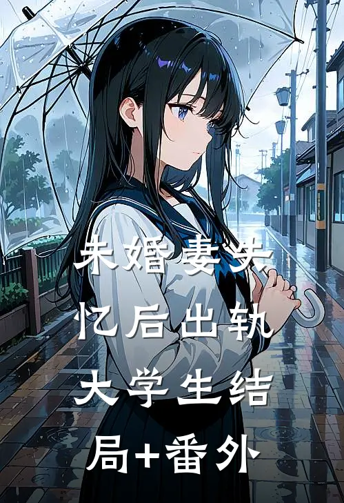 未婚妻失忆后出轨大学生结局+番外
