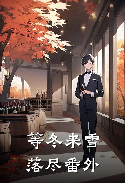 等冬来雪落尽番外
