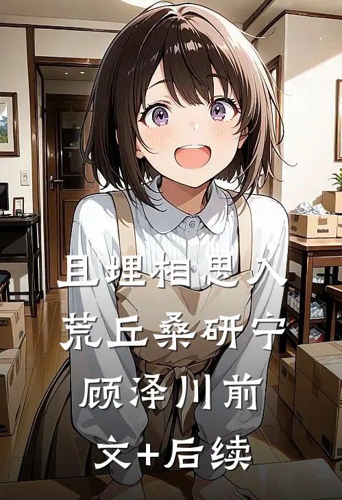 且埋相思入荒丘桑研宁顾泽川前文+后续