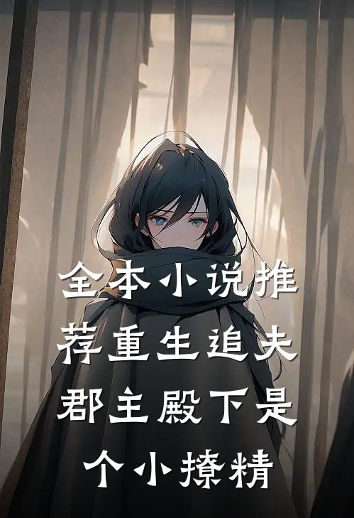 全本小说推荐重生追夫：郡主殿下是个小撩精