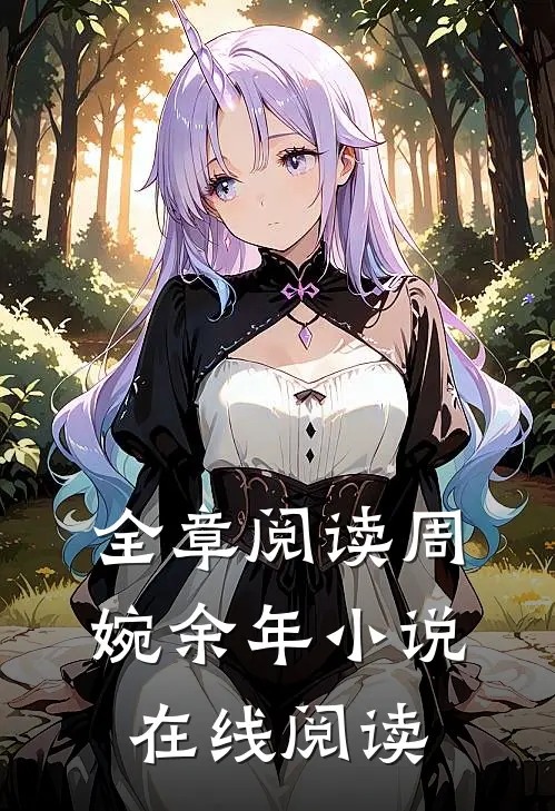 全章阅读周婉余年小说在线阅读