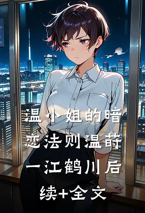 温小姐的暗恋法则温莳一江鹤川后续+全文