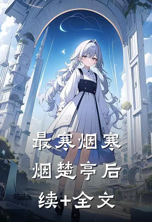 最寒烟寒烟楚亭后续+全文
