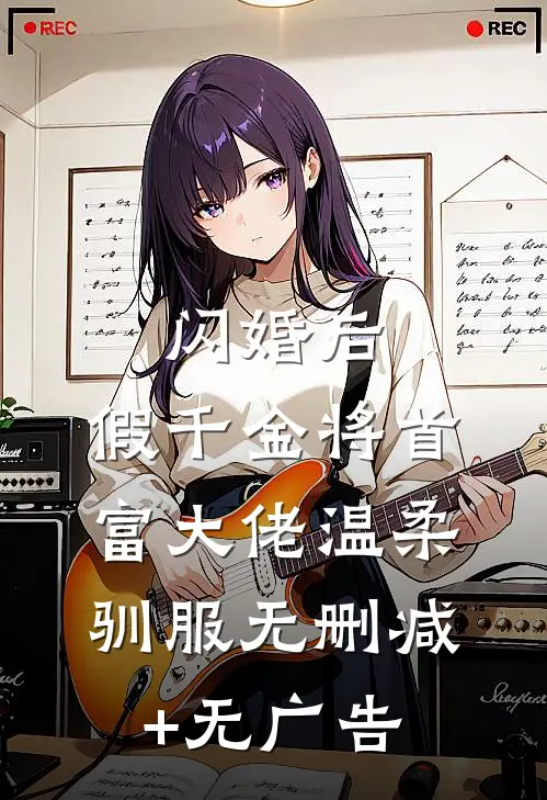 闪婚后，假千金将首富大佬温柔驯服无删减+无广告