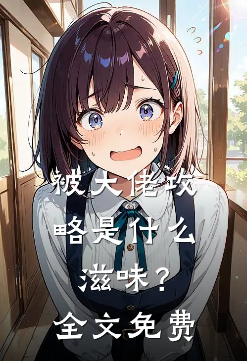被大佬攻略是什么滋味？全文免费