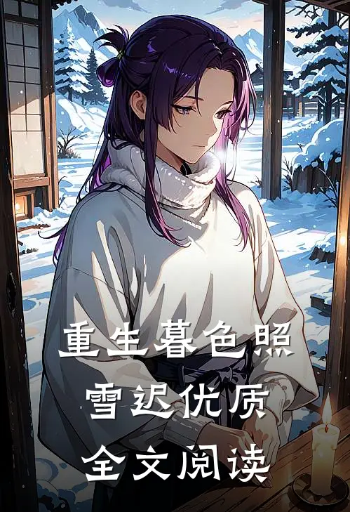 重生暮色照雪迟优质全文阅读