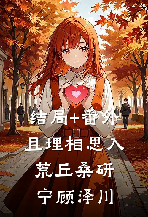 结局+番外且埋相思入荒丘桑研宁顾泽川