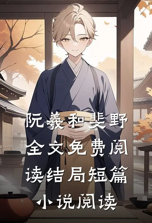 阮羲和斐野全文免费阅读结局短篇小说阅读