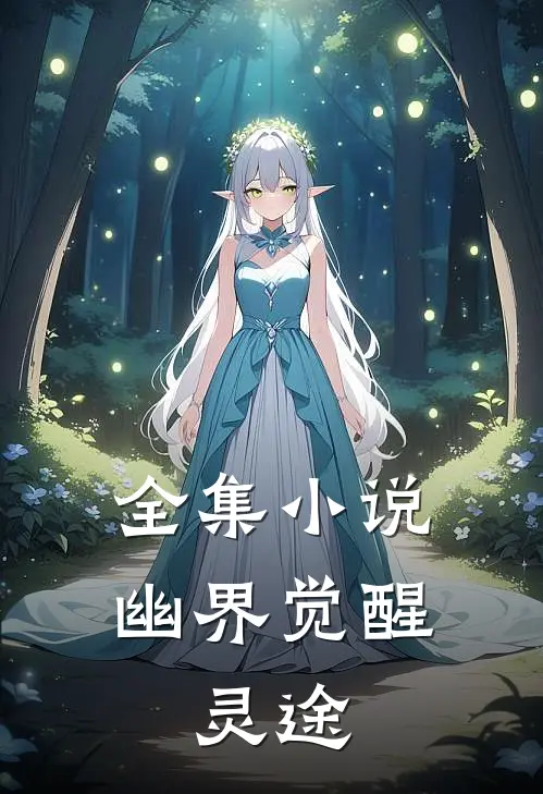 全集小说幽界觉醒：灵途