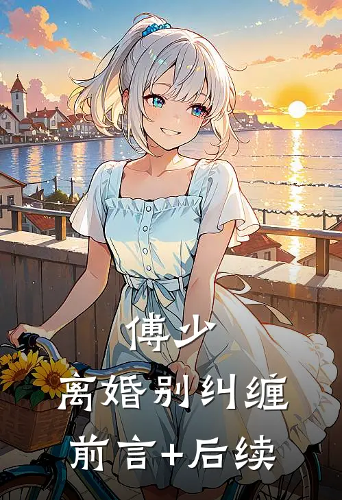 傅少，离婚别纠缠前言+后续