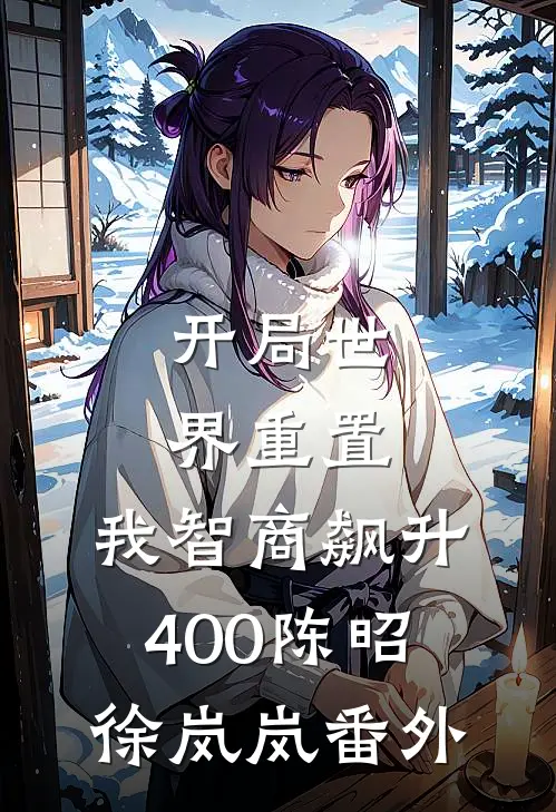 开局世界重置：我智商飙升400陈昭徐岚岚番外
