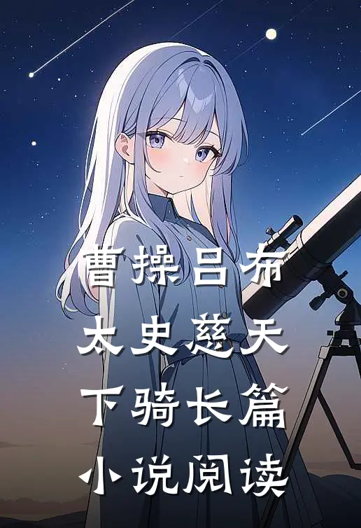 曹操吕布太史慈天下骑长篇小说阅读