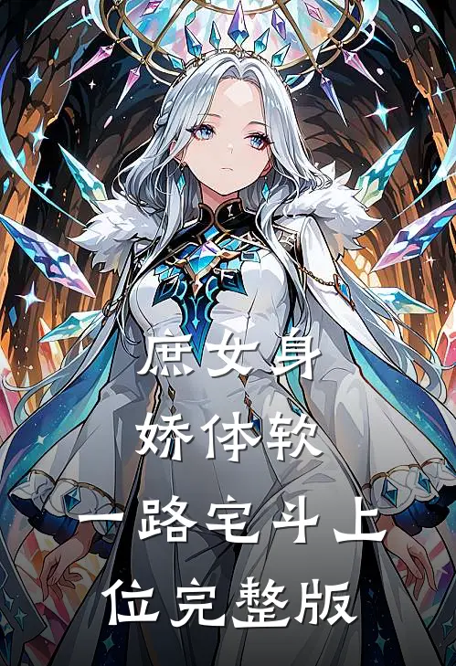 庶女身娇体软，一路宅斗上位完整版