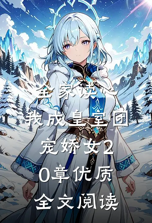 全家读心:我成皇室团宠娇女20章优质全文阅读