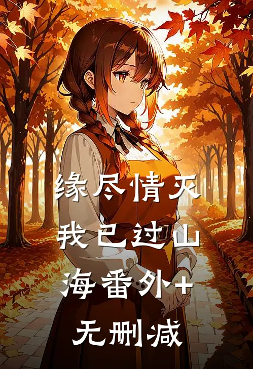 缘尽情灭，我已过山海番外+无删减