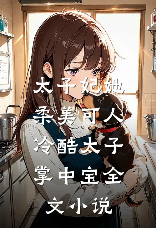 太子妃她柔美可人冷酷太子掌中宝全文阅读