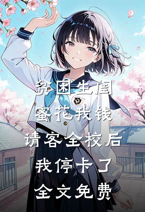 贫困生闺蜜花我钱，请客全校后我停卡了全文免费