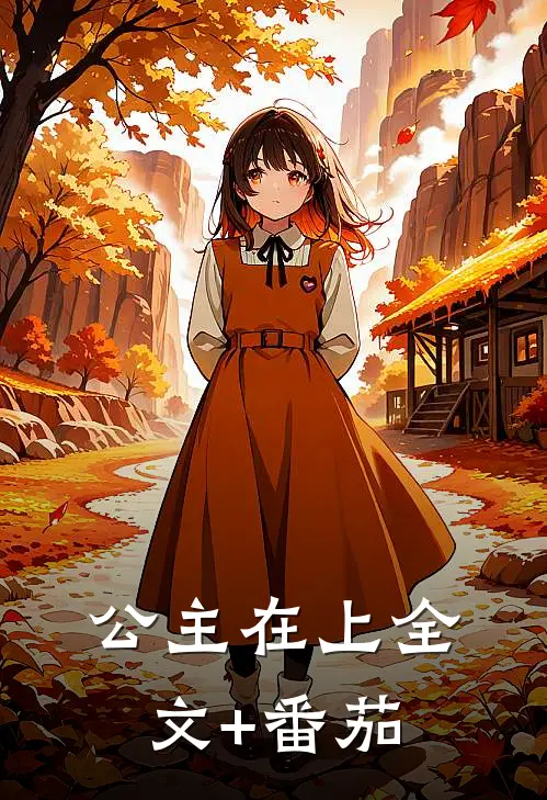公主在上全文+番茄