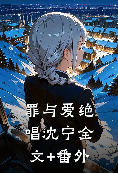 罪与爱绝唱沈宁全文+番外