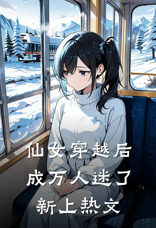 仙女穿越后，成万人迷了新上热文