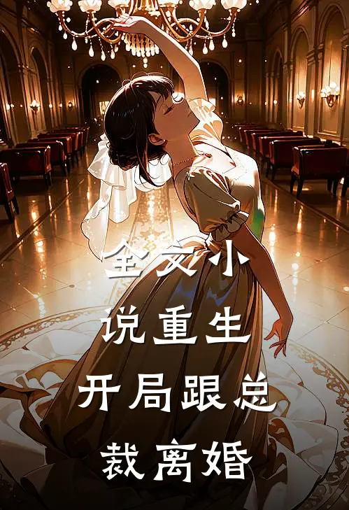 全文小说重生：开局跟总裁离婚