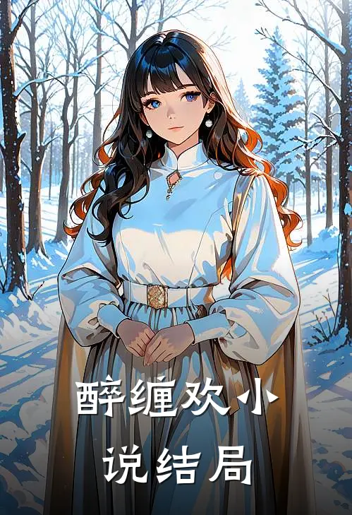 醉缠欢小说结局
