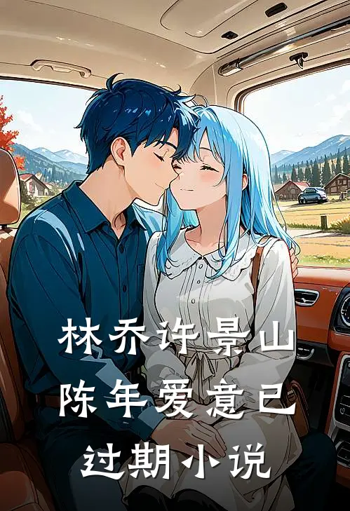 林乔许景山陈年爱意已过期小说