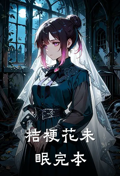 桔梗花未眠完本