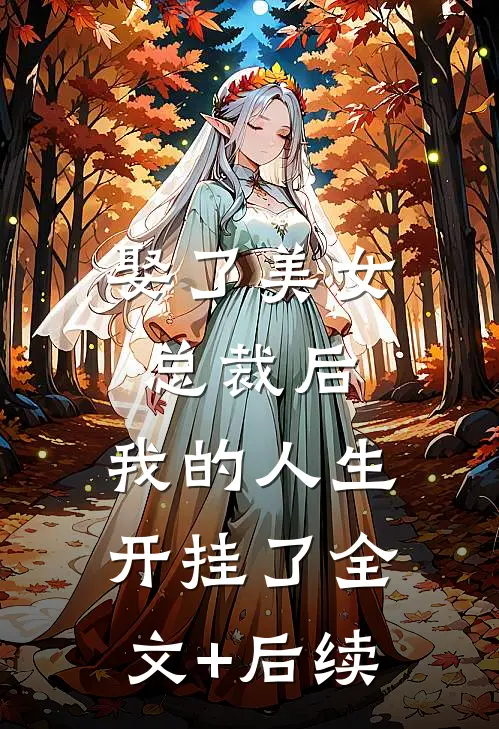 娶了美女总裁后，我的人生开挂了全文+后续
